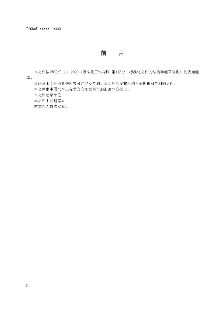T/CSAE XXXX-20XX 标准预览