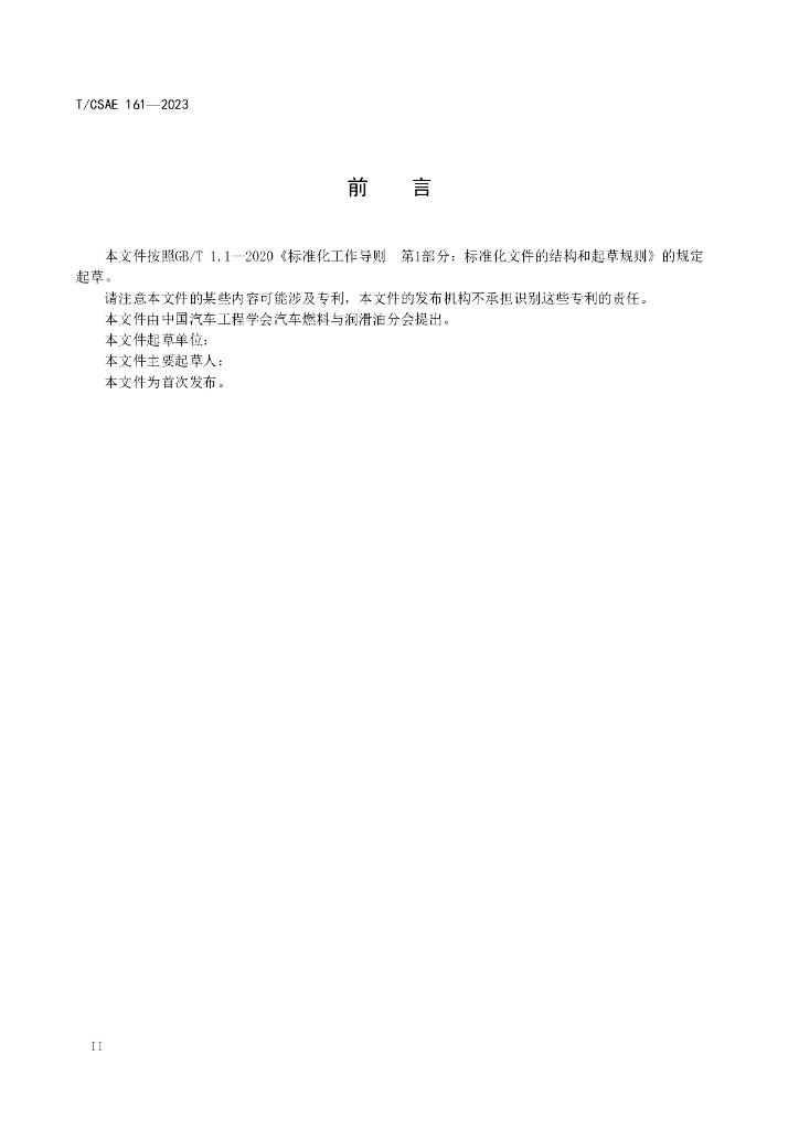 T/CSAE XXXX-20XX 标准预览