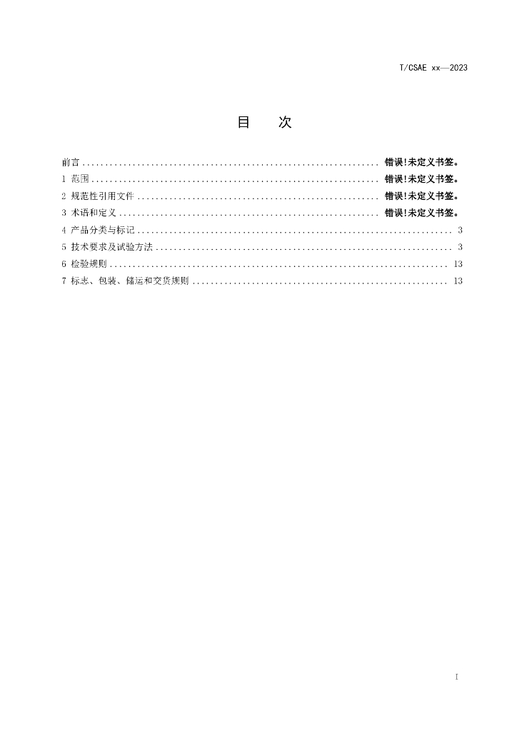 T/CSAE XXXX-20XX 标准预览