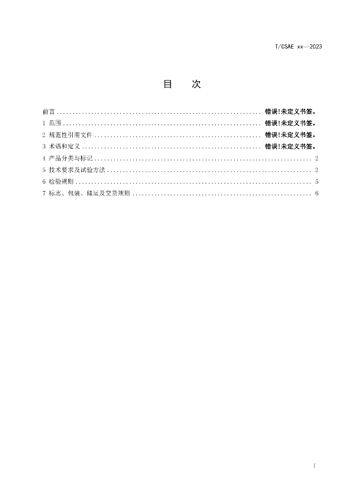 T/CSAE XXXX-20XX 标准预览
