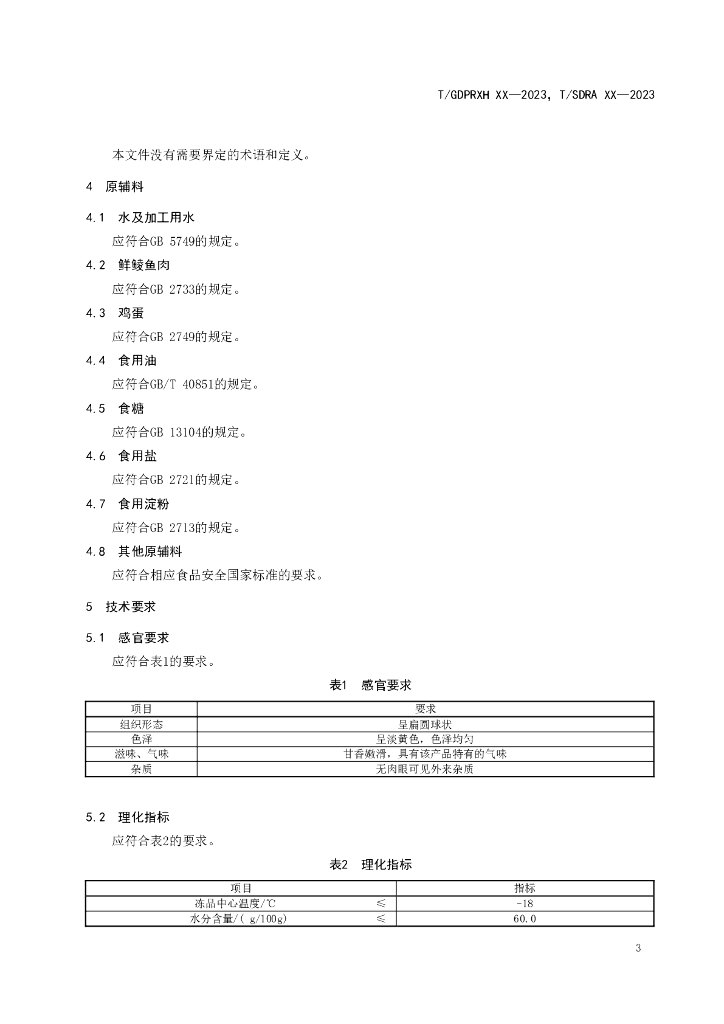T/GDPRXH XXXX-20XX 标准预览