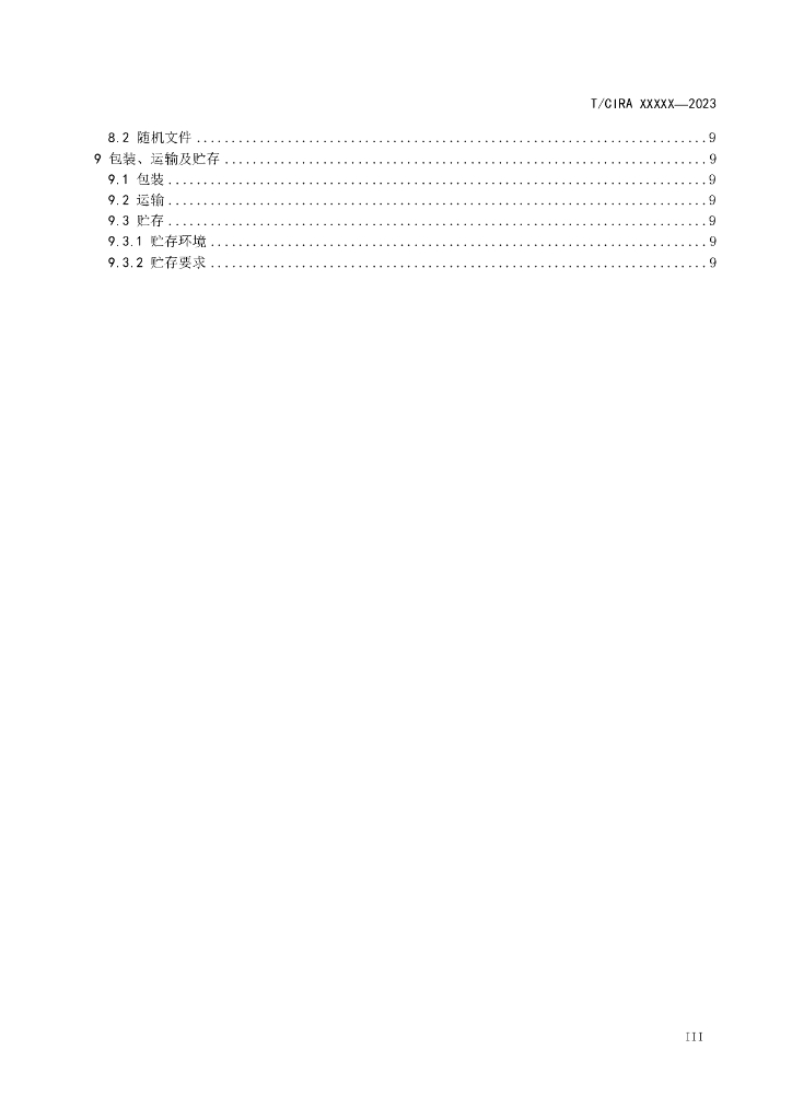 T/CIRA XXXX-20XX 标准预览