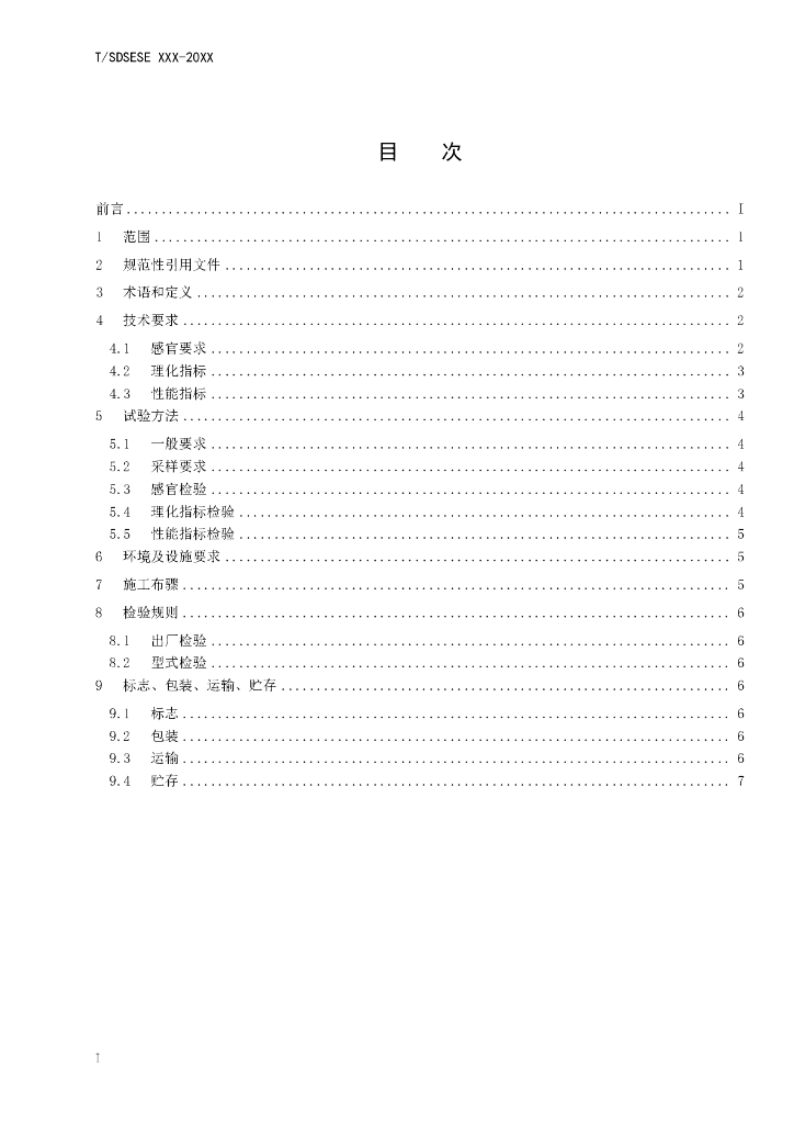 T/SDSES XXXX-20XX 标准预览