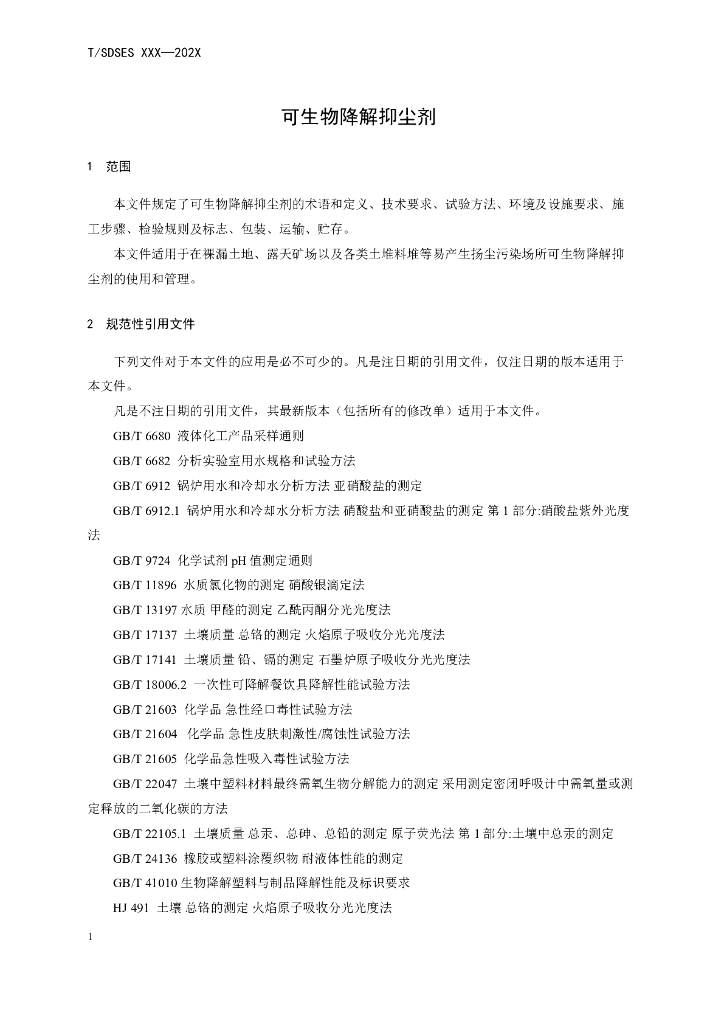 T/SDSES XXXX-20XX 标准预览