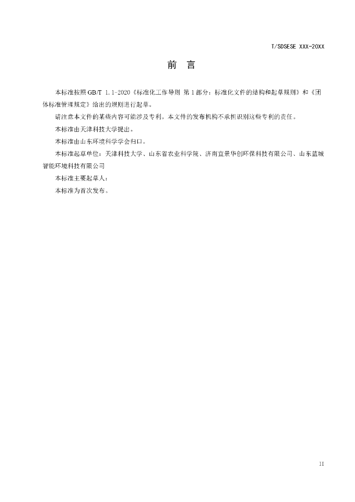 T/SDSES XXXX-20XX 标准预览