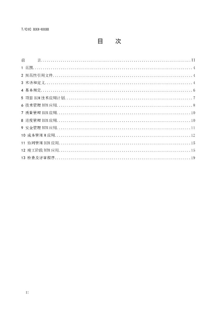 T/CIC XXXX-20XX 标准预览