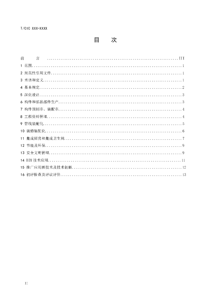 T/CIC XXXX-20XX 标准预览