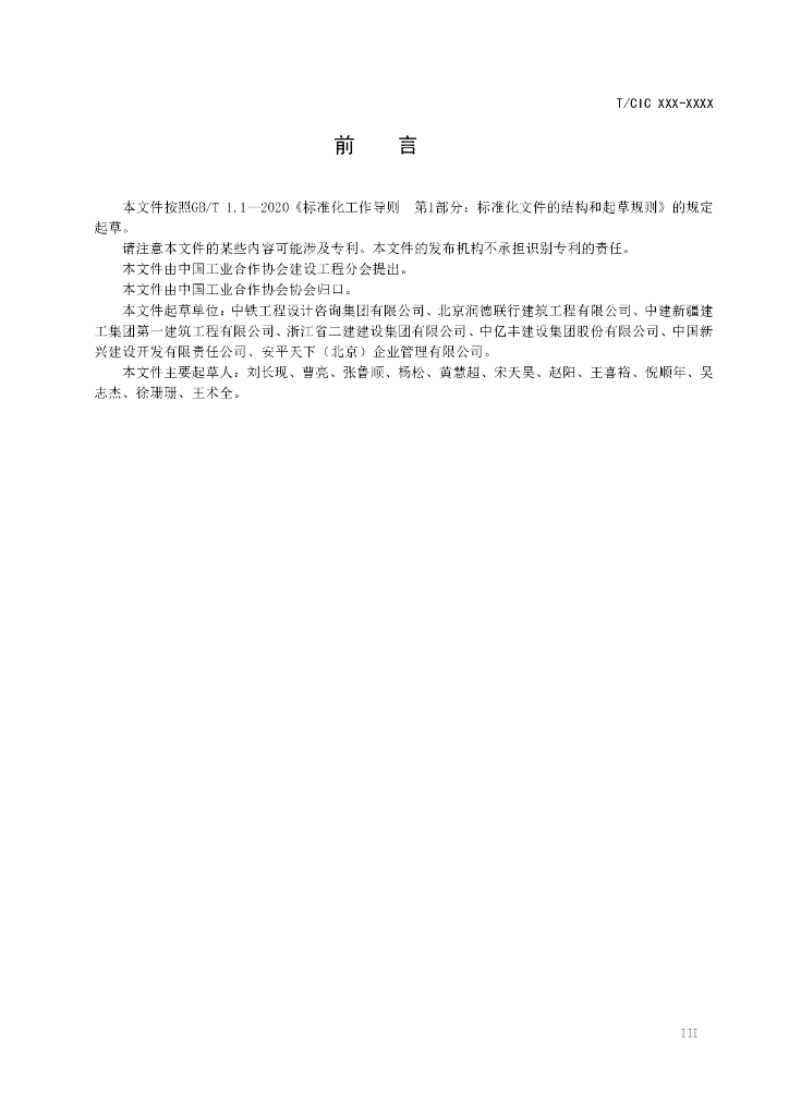 T/CIC XXXX-20XX 标准预览