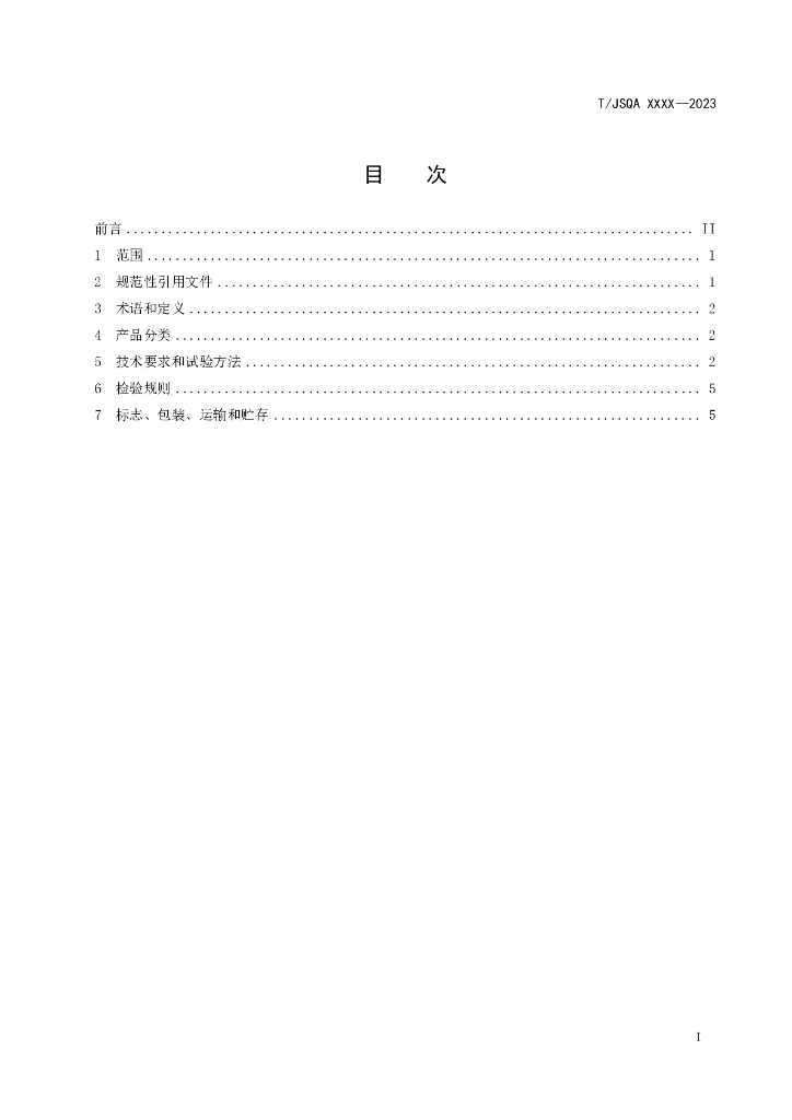 T/JSQA XXXX-20XX 标准预览