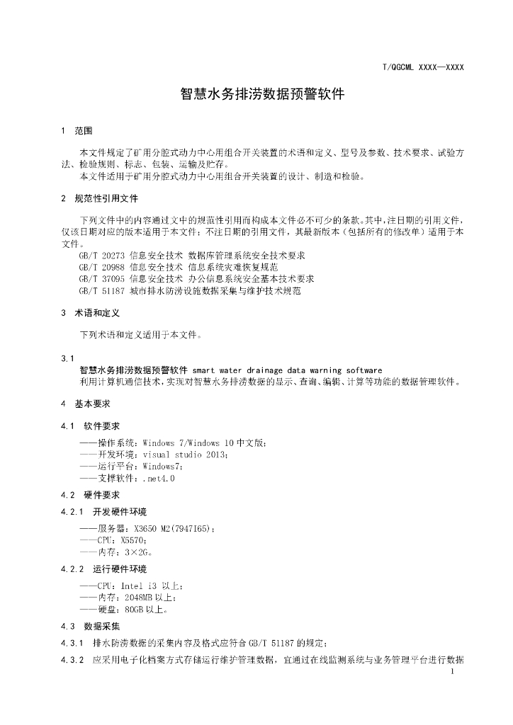 T/QGCML XXXX-20XX 标准预览