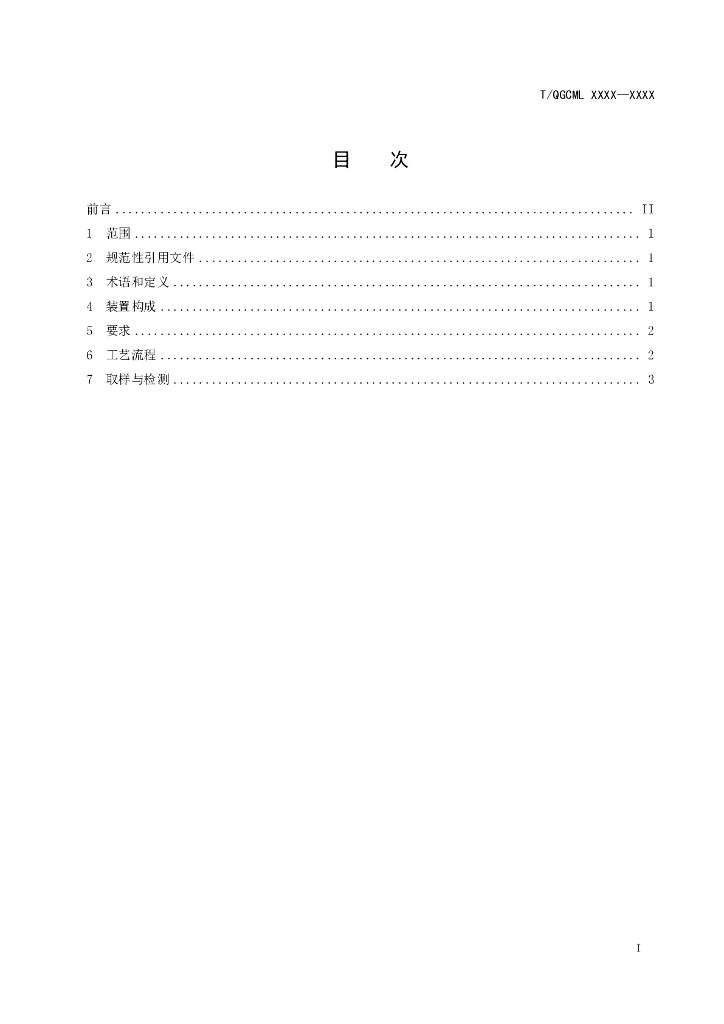 T/QGCML XXXX-20XX 标准预览