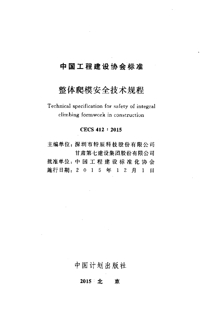 CECS 412-2015 标准预览