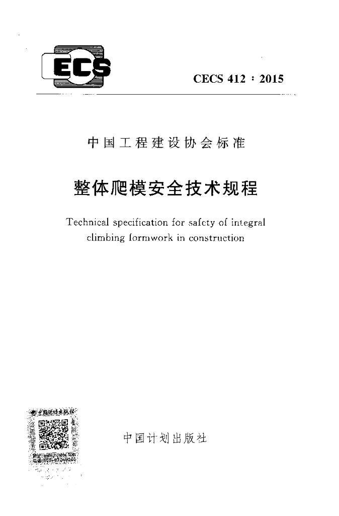 CECS 412-2015 标准预览