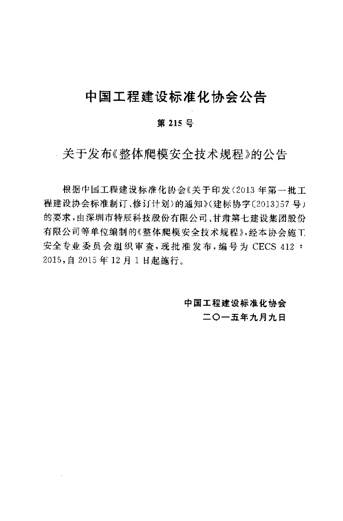 CECS 412-2015 标准预览