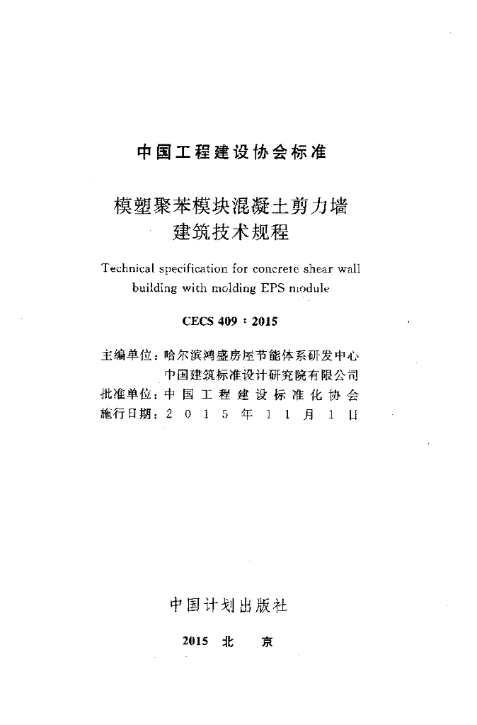 CECS 409-2015 标准预览