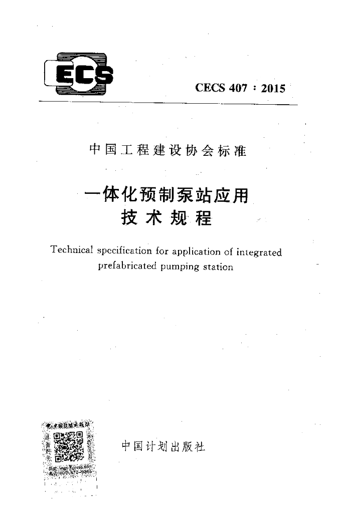 CECS 407-2015 标准预览