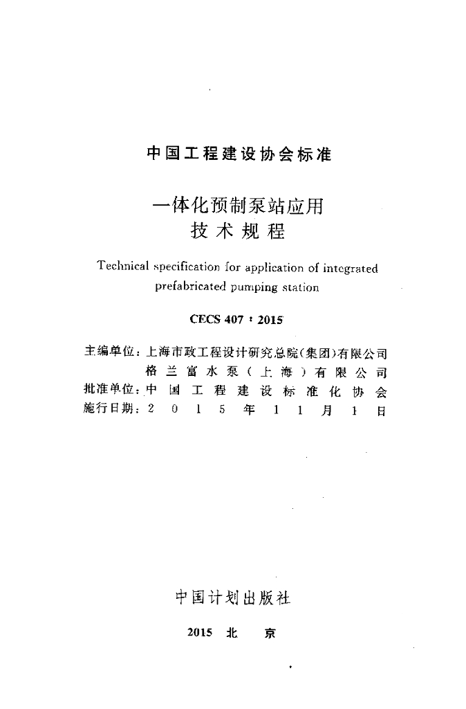CECS 407-2015 标准预览