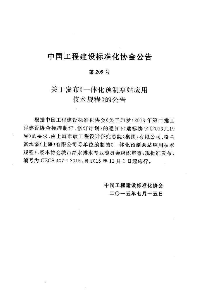 CECS 407-2015 标准预览