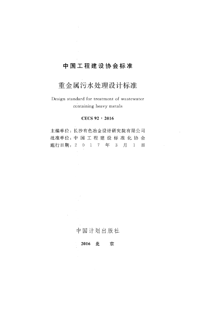 CECS 92-2016 标准预览
