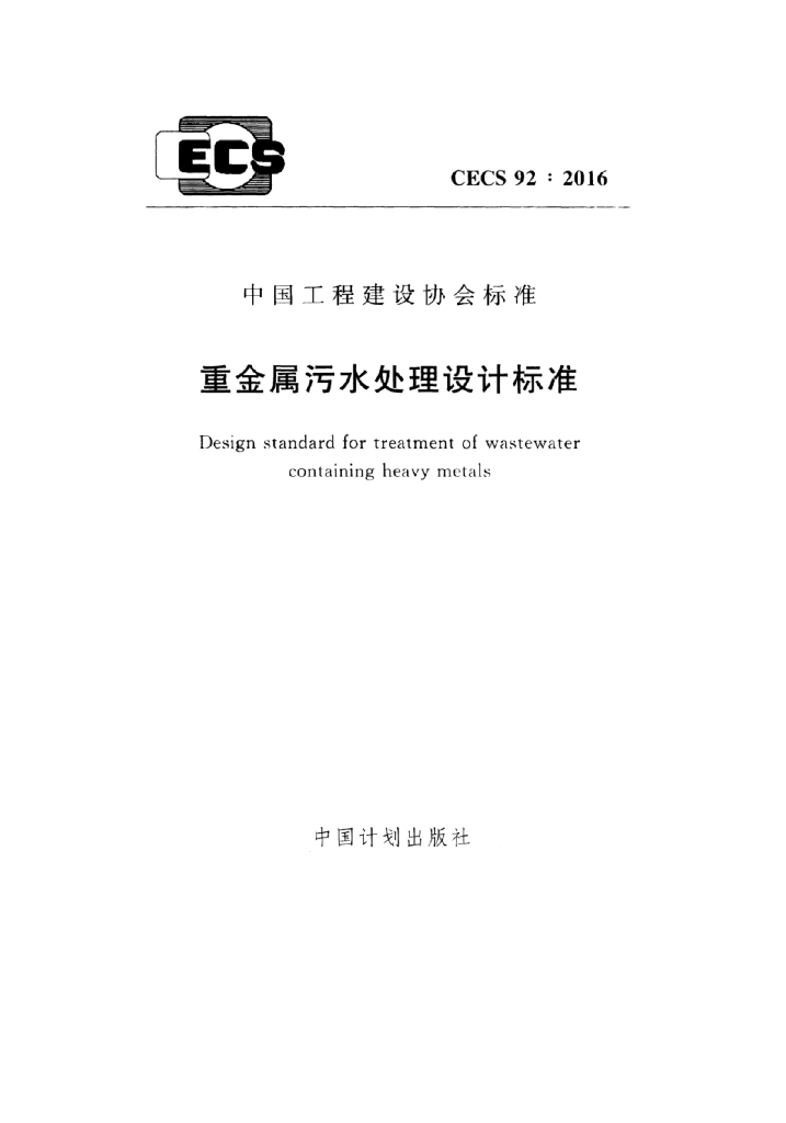 CECS 92-2016 标准预览
