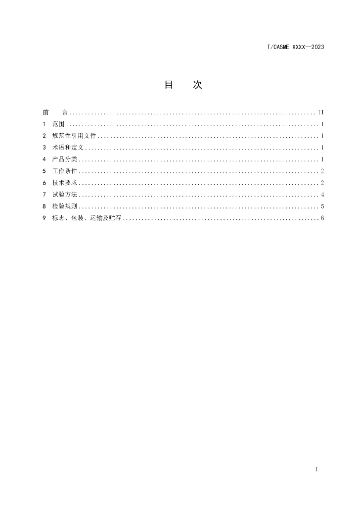 T/CASME XXXX-20XX 标准预览