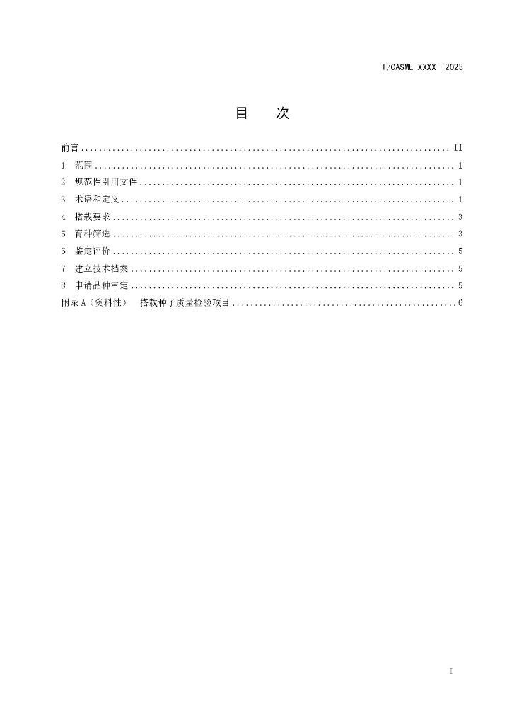 T/CASME XXXX-20XX 标准预览