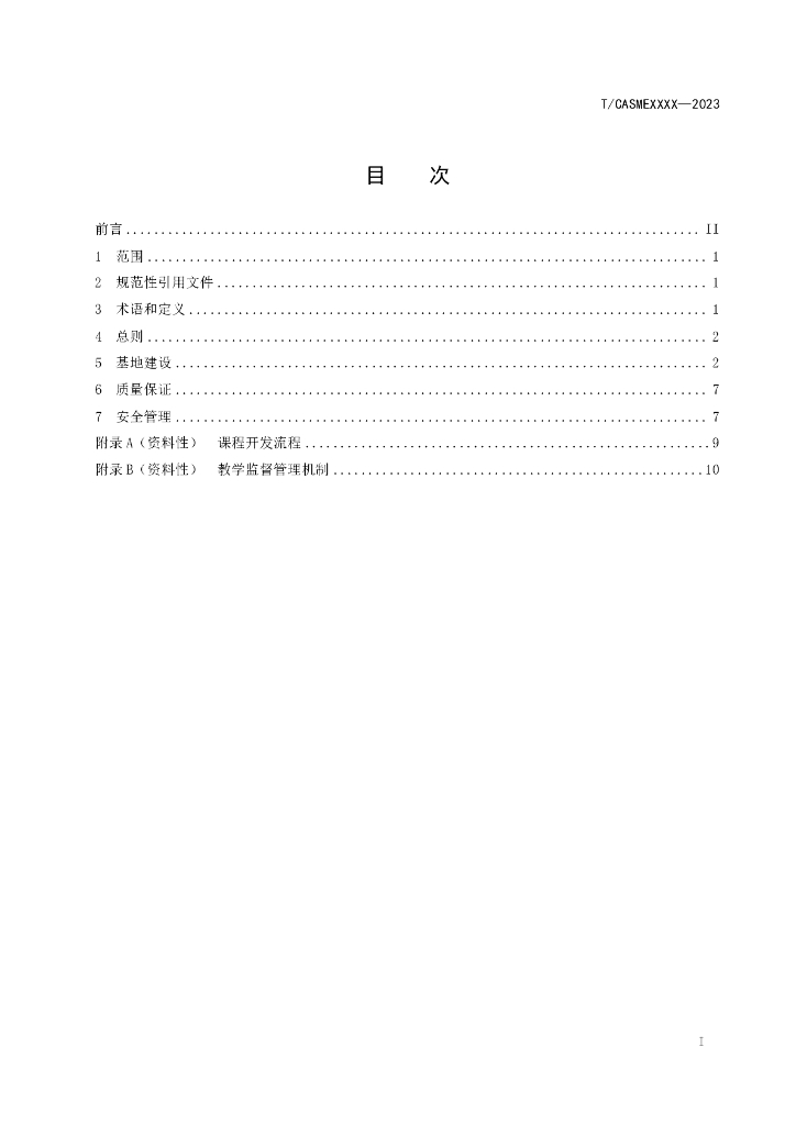 T/CASME XXXX-20XX 标准预览