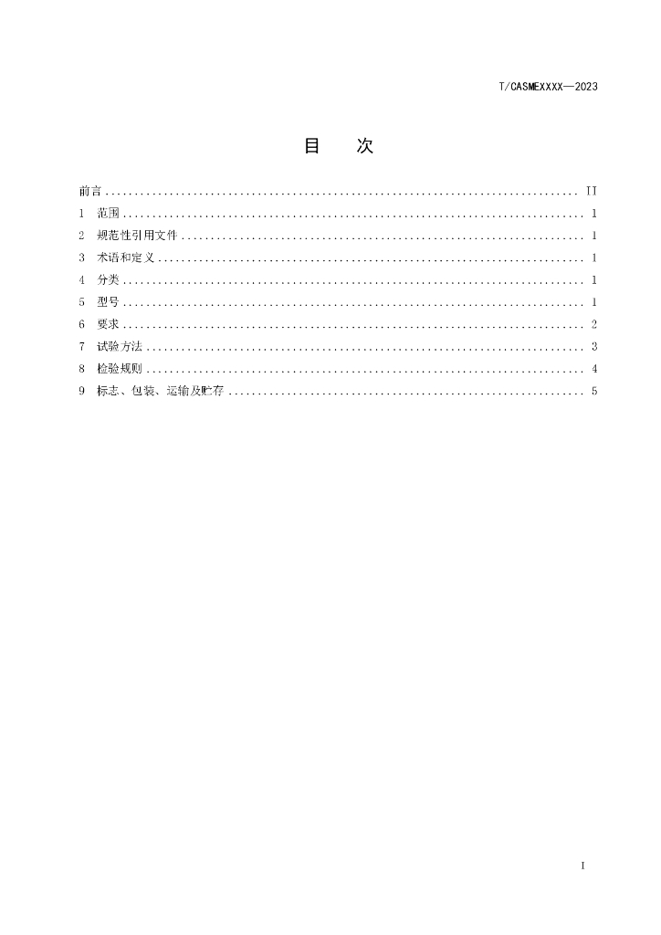 T/CASME XXXX-20XX 标准预览