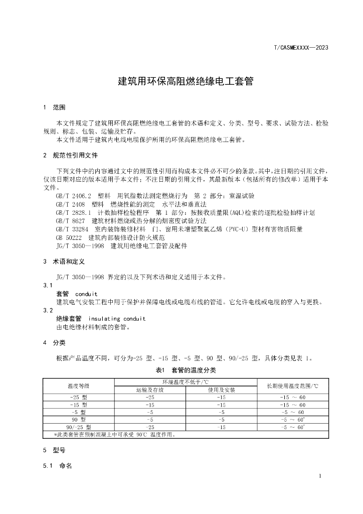 T/CASME XXXX-20XX 标准预览