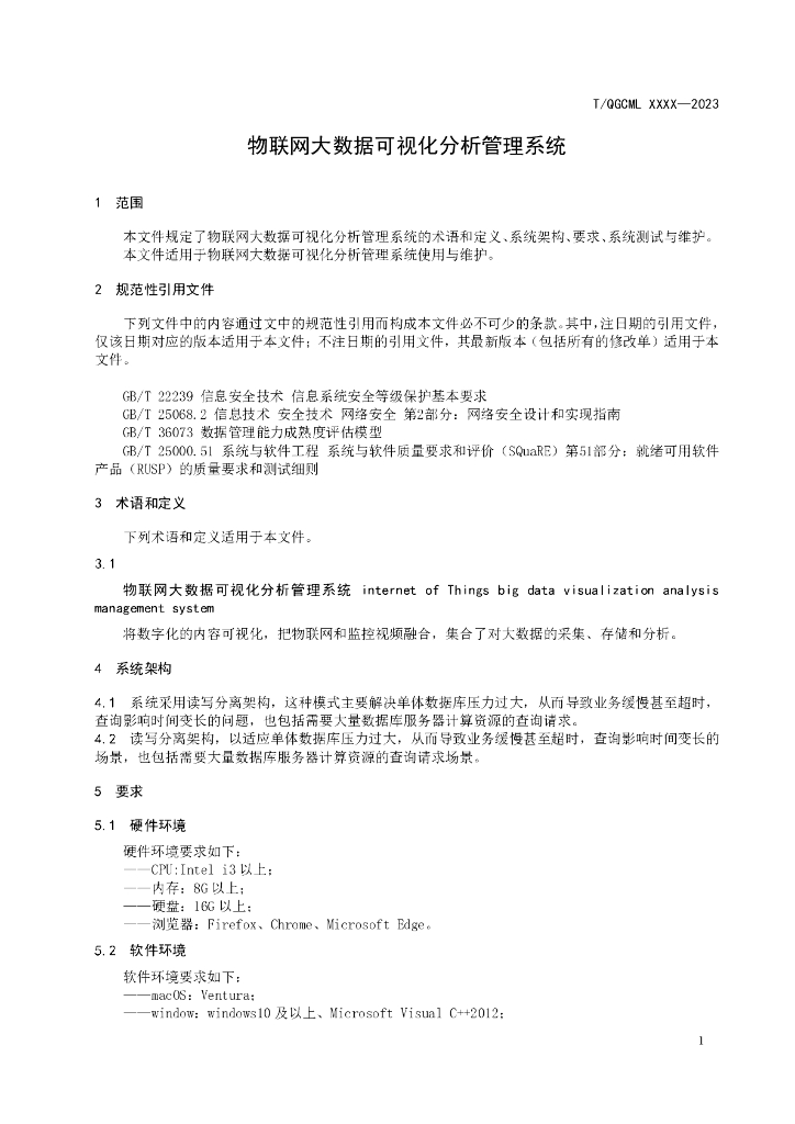 T/QGCML XXXX-20XX 标准预览