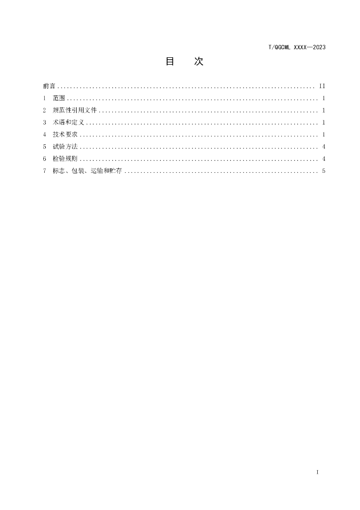 T/QGCML XXXX-20XX 标准预览
