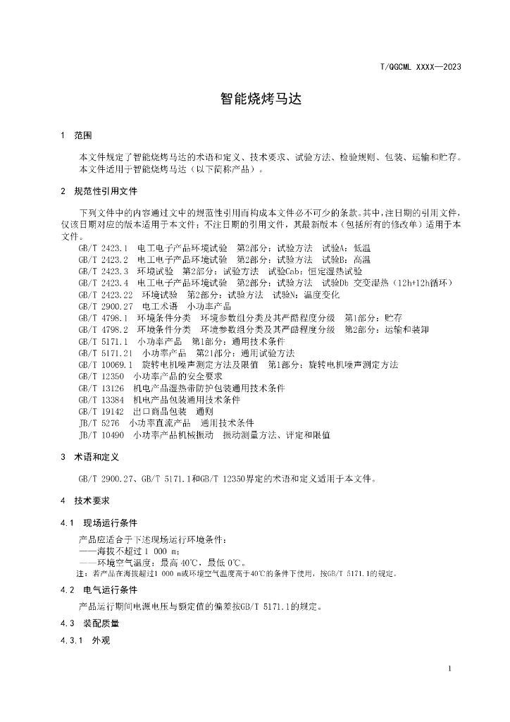 T/QGCML XXXX-20XX 标准预览