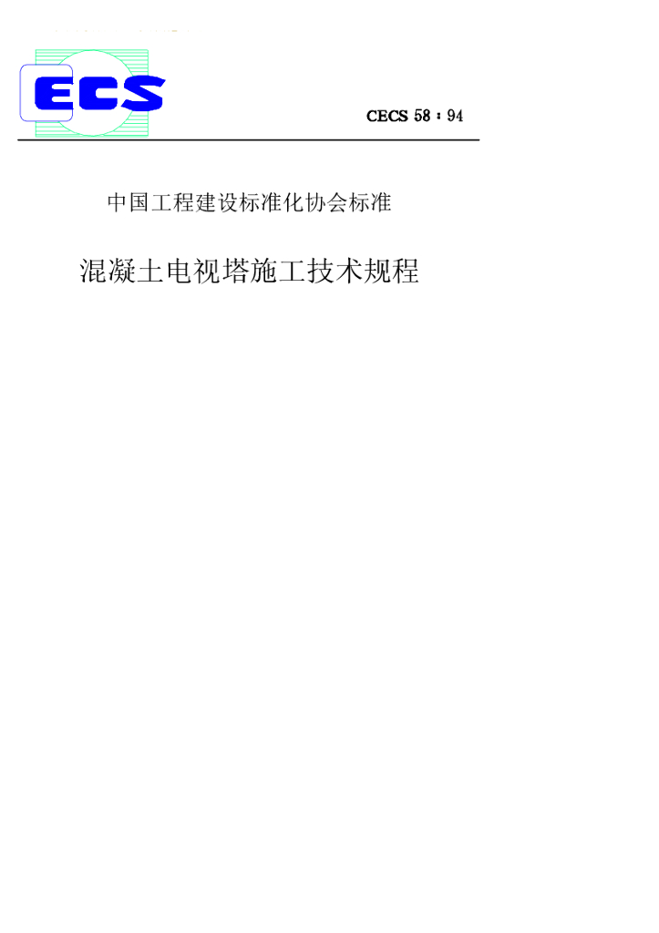 CECS 58-1994 标准预览