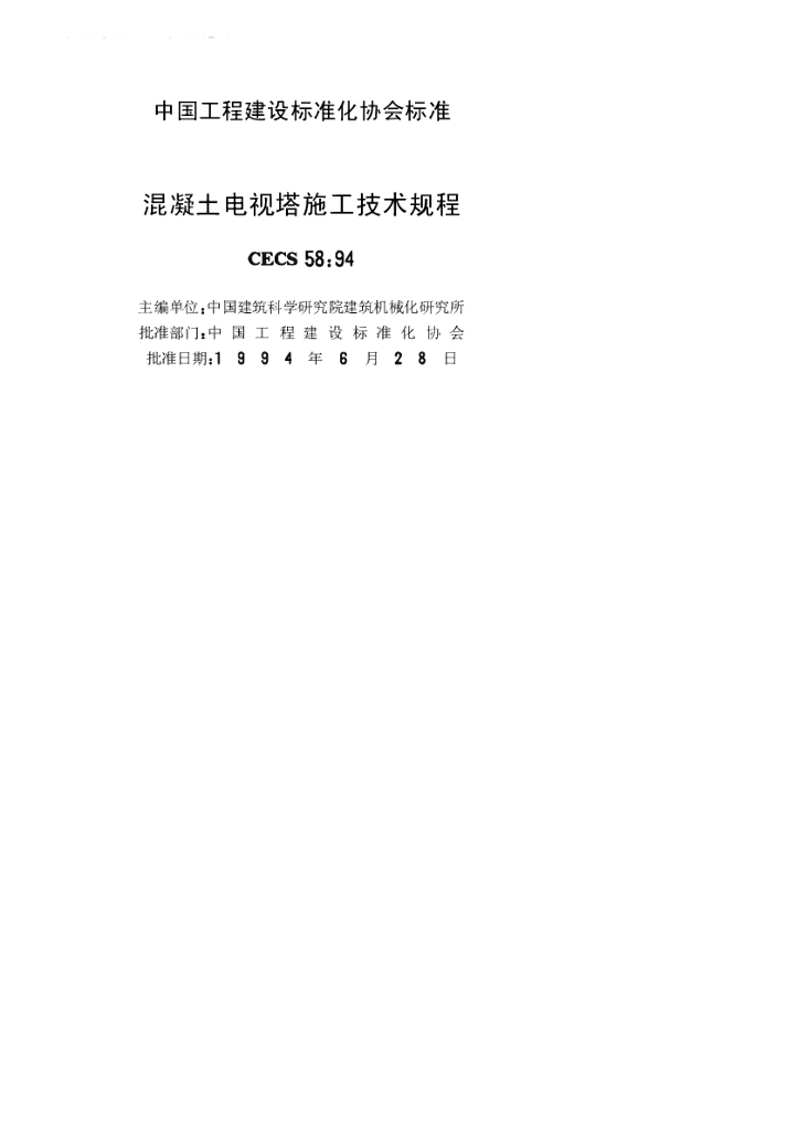CECS 58-1994 标准预览