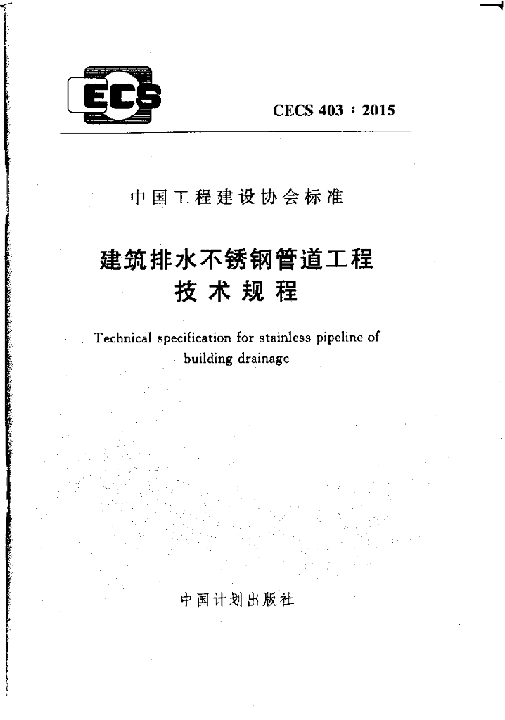 CECS 403-2015 标准预览