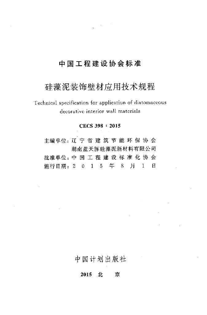 CECS 398-2015 标准预览