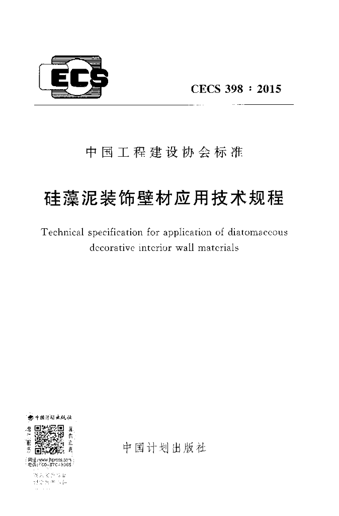 CECS 398-2015 标准预览
