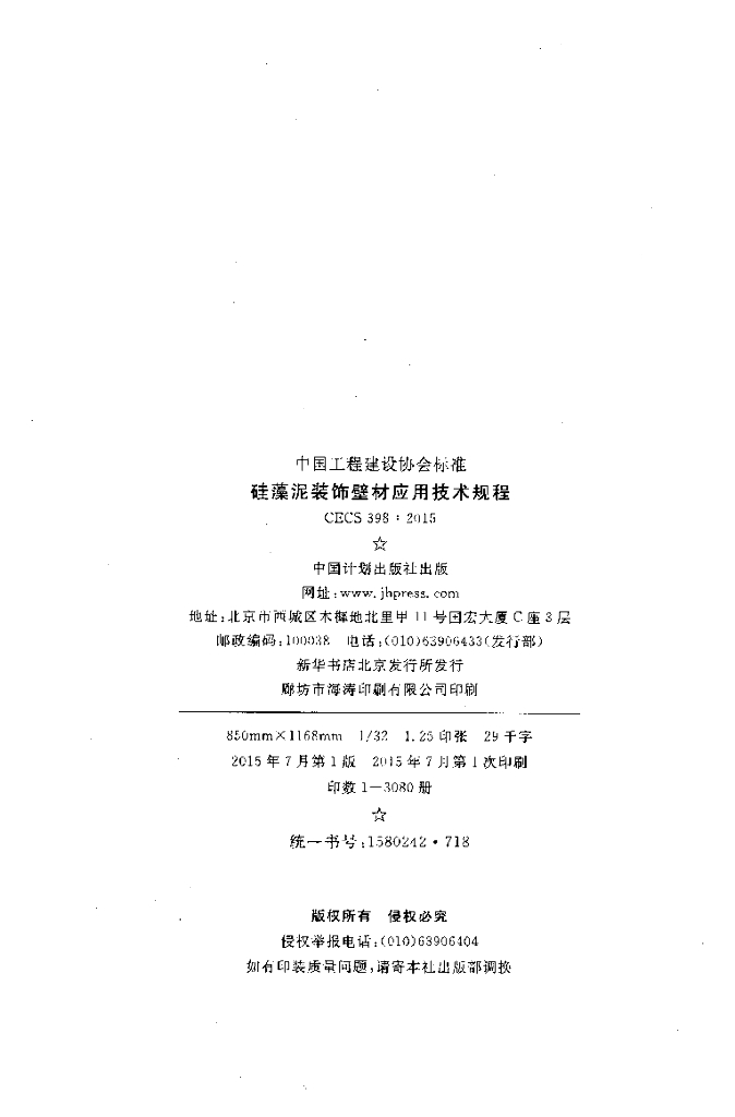 CECS 398-2015 标准预览