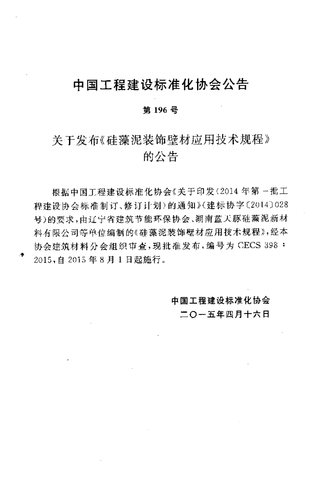 CECS 398-2015 标准预览