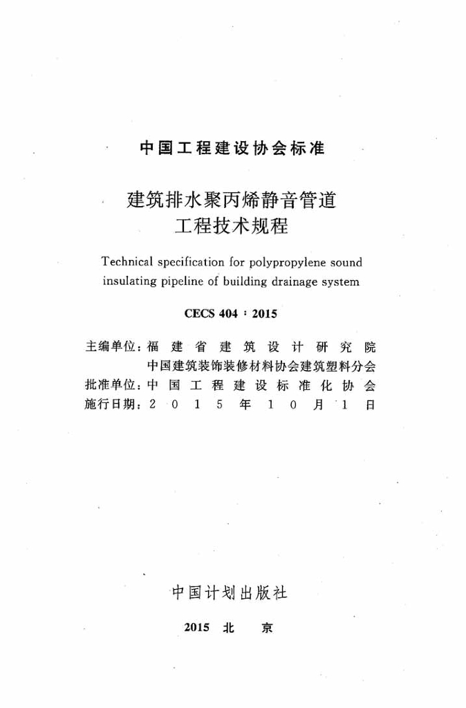 CECS 404-2015 标准预览