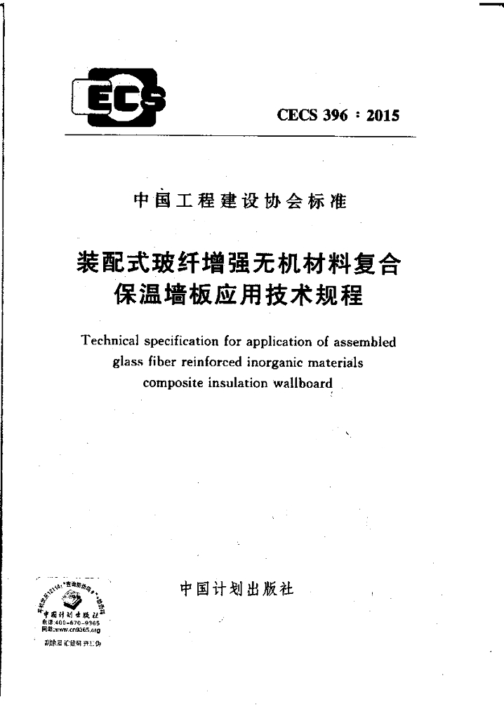 CECS 396-2015 标准预览