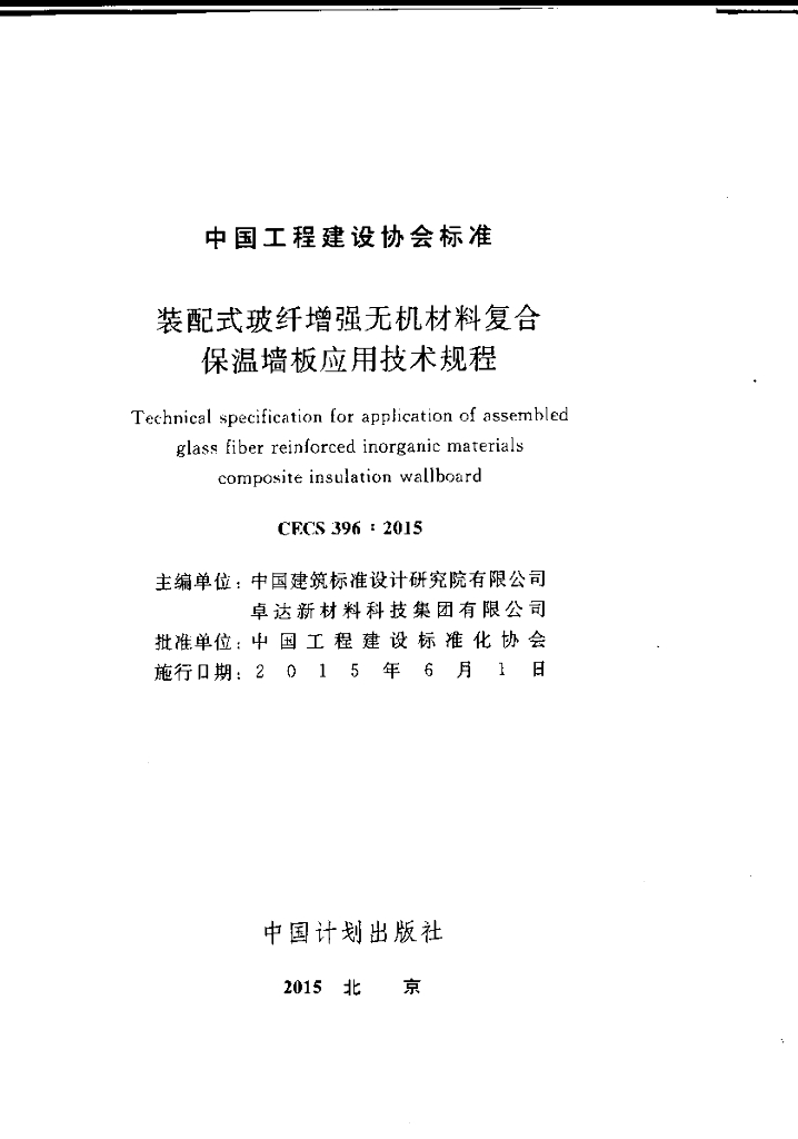 CECS 396-2015 标准预览