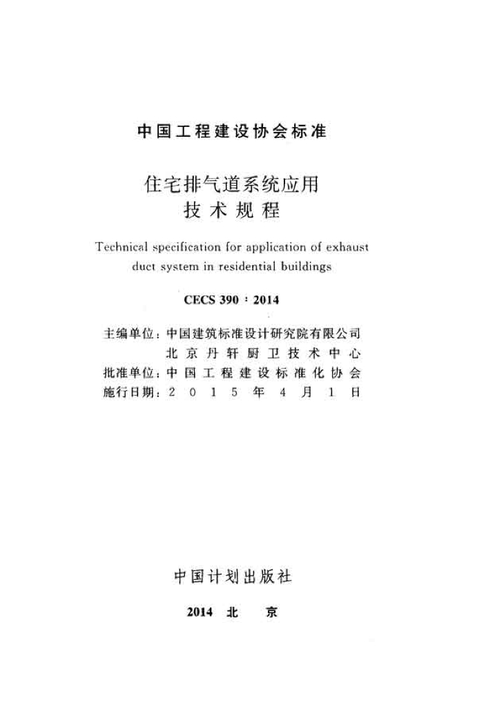 CECS 390-2014 标准预览
