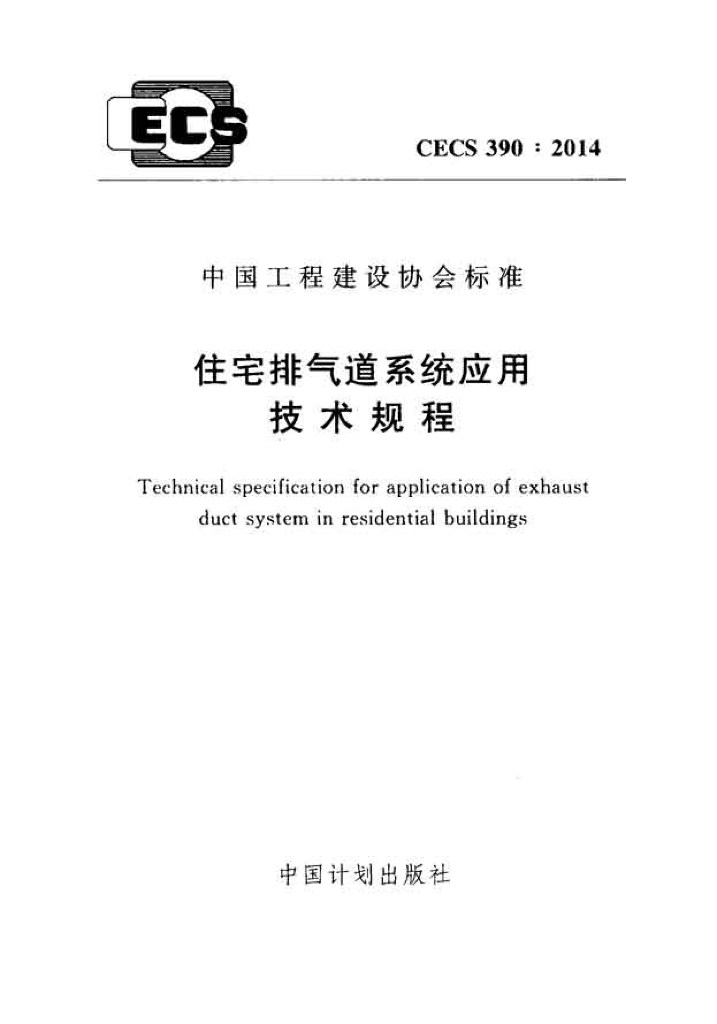 CECS 390-2014 标准预览