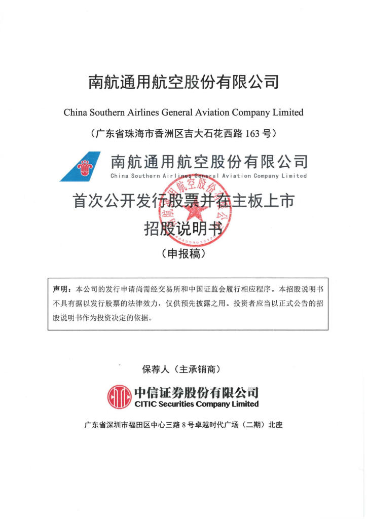 南航通用航空股份有限公司深交所主板IPO上市招股说明书