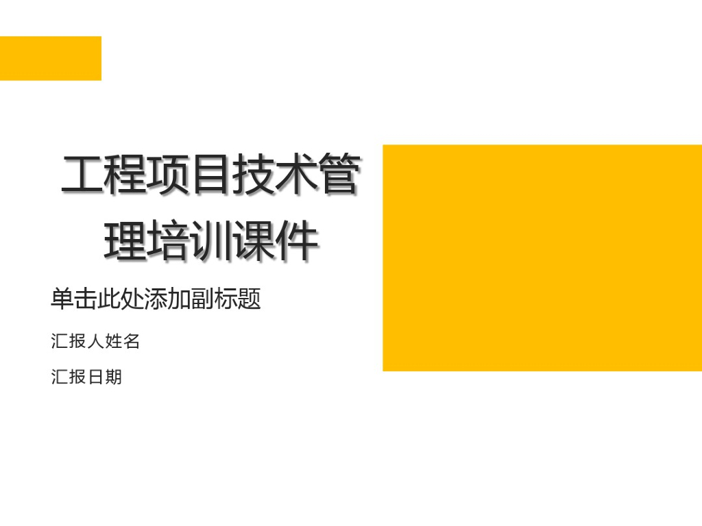 工程项目技术管理培训课件(55页)