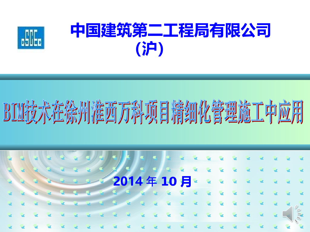 项目精细化管理施工BIM应用介绍(50页)