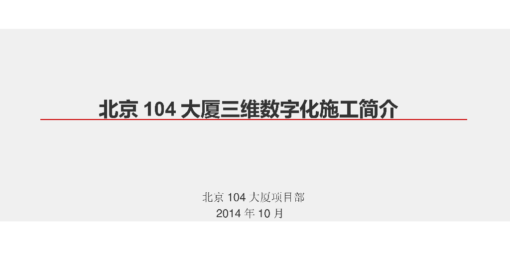 北京大厦三维数字化施工简介PPT(19页)
