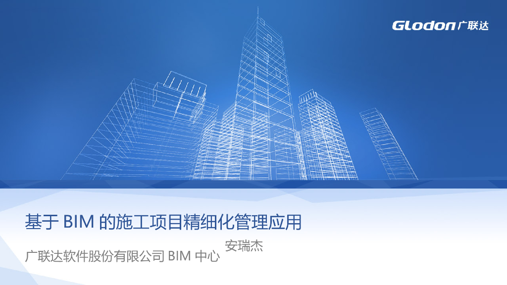 基于BIM的施工项目精细化管理应用(59页)