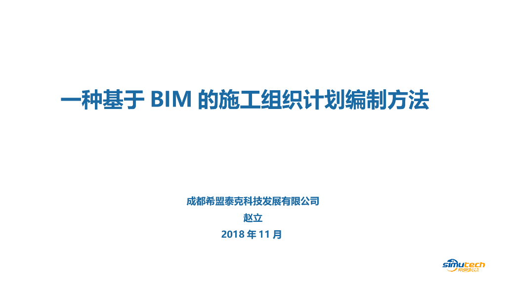 基于BIM的施工组织计划编制方法